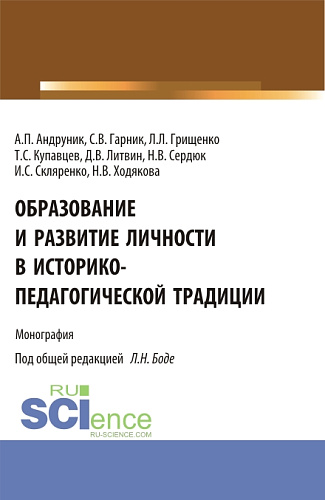 Образование и развитие личности в историко-педагогической традиции. (Аспирантура, Магистратура). Монография