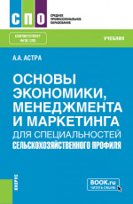 Основы экономики, менеджмента и маркетинга (для специальностей сельскохозяйственного профиля). (СПО). Учебник