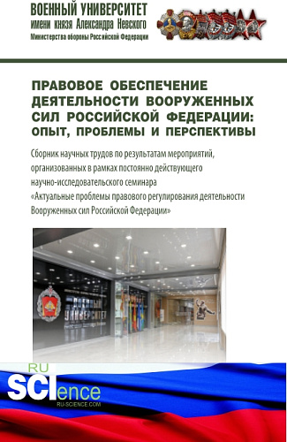 Правовое обеспечение деятельности Вооруженных сил Российской Федерации: опыт, проблемы и перспективы. (Магистратура, Специалитет). Сборник статей