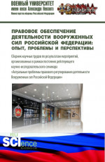 Правовое обеспечение деятельности Вооруженных сил Российской Федерации: опыт, проблемы и перспективы. (Магистратура, Специалитет). Сборник статей