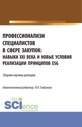 Профессионализм специалистов в сфере закупок: навыки XXI века и новые условия реализации принципов ESG. (Аспирантура, Магистратура). Сборник статей
