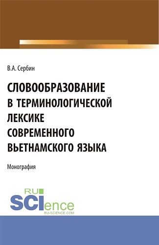 Словообразование в терминологической лексике современного вьетнамского языка. (СПО). Монография
