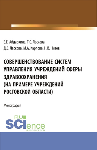Совершенствование систем управления учреждений сферы здравоохранения (на примере учреждений ростовской области). (Аспирантура, Бакалавриат, Магистратура). Монография