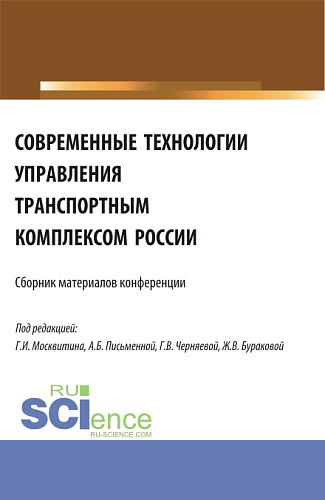 Современные технологии управления транспортным комплексом России. (Аспирантура, Бакалавриат, Магистратура). Сборник статей