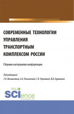 Современные технологии управления транспортным комплексом России. (Аспирантура, Бакалавриат, Магистратура). Сборник статей