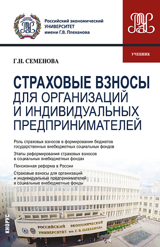 Страховые взносы для организаций и индивидуальных предпринимателей. (Бакалавриат, Магистратура). Учебник