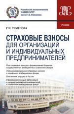 Страховые взносы для организаций и индивидуальных предпринимателей. (Бакалавриат, Магистратура). Учебник