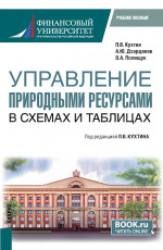 Управление природными ресурсами. В схемах и таблицах. (Магистратура). Учебное пособие