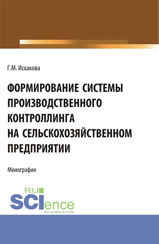Формирование системы производственного контроллинга на сельскохозяйственном предприятии. (Аспирантура, Бакалавриат, Магистратура). Монография