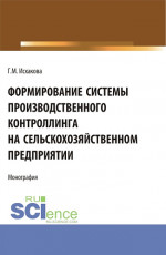 Формирование системы производственного контроллинга на сельскохозяйственном предприятии. (Аспирантура, Бакалавриат, Магистратура). Монография