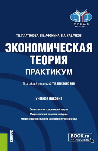 Экономическая теория. Практикум. (Бакалавриат). Учебное пособие