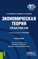 Экономическая теория. Практикум. (Бакалавриат). Учебное пособие