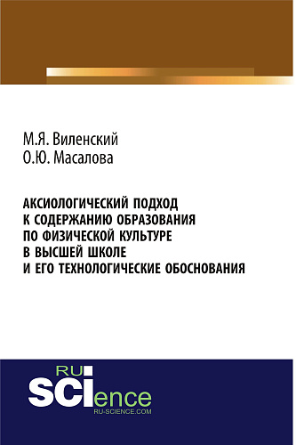 Аксиологический подход к содержанию образования по физической культуре в высшей школе и его технологические обоснования. (Бакалавриат, Специалитет). Монография