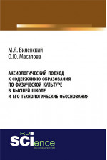 Аксиологический подход к содержанию образования по физической культуре в высшей школе и его технологические обоснования. (Бакалавриат, Специалитет). Монография