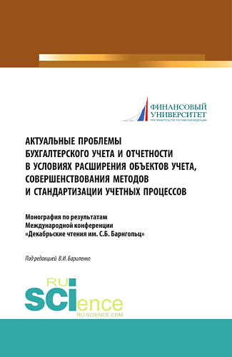 Актуальные проблемы бухгалтерского учета и отчетности в условиях расширения объектов учета, совершенствования методов и стандартизации учетных процессов. (Магистратура). Монография