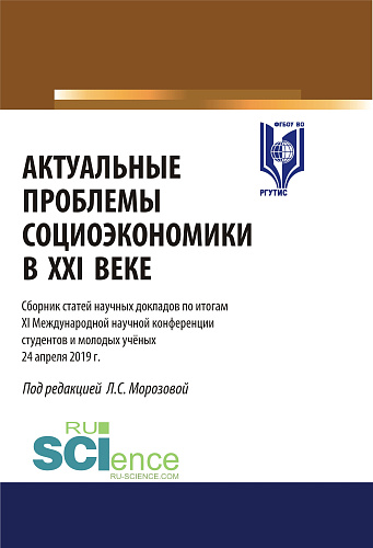 Актуальные проблемы социоэкономики в XXI веке. Материалы XI международной научной конференции студентов и молодых ученых 24 апреля. Аспирантура. Бакалавриат. Магистратура. Сборник статей