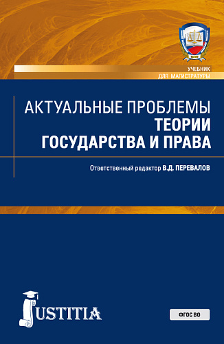 Актуальные проблемы теории государства и права. (Бакалавриат, Магистратура, Специалитет). Учебник