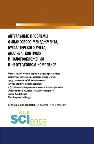 Актуальные проблемы финансового менеджмента, бухгалтерского учета, анализа, контроля и налогообложения в нефтегазовом комплексе. Межвузовский сборник научных трудов и результатов совместных научно-исследовательских проектов, представленных на 3-й нац