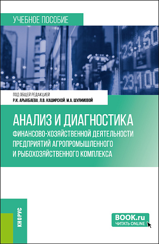 Анализ и диагностика финансово-хозяйственной деятельности предприятий агропромышленного и рыбохозяйственного комплекса. (Бакалавриат, Магистратура). Учебное пособие