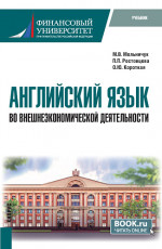 Английский язык во внешнеэкономической деятельности. (Бакалавриат). Учебник