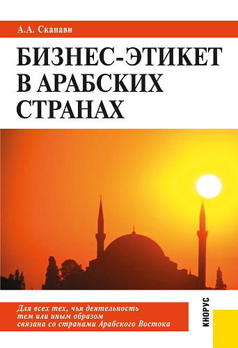 Бизнес-этикет в арабских странах. (Бакалавриат, Специалитет). Практическое пособие
