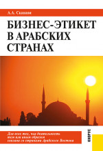 Бизнес-этикет в арабских странах. (Бакалавриат, Специалитет). Практическое пособие