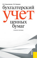 Бухгалтерский учет ценных бумаг. (Бакалавриат, Магистратура). Учебное пособие