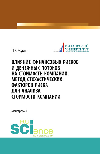 Влияние финансовых рисков и денежных потоков на стоимость компании. Метод стохастических факторов риска для анализа стоимости компании. (Бакалавриат, Магистратура). Монография