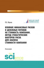 Влияние финансовых рисков и денежных потоков на стоимость компании. Метод стохастических факторов риска для анализа стоимости компании. (Бакалавриат, Магистратура). Монография