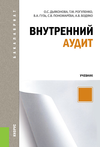 Внутренний аудит. (Бакалавриат, Магистратура, Специалитет). Учебник