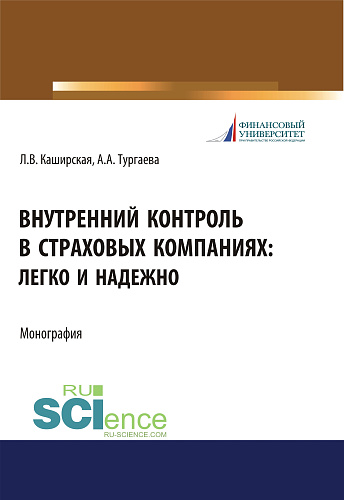 Внутренний контроль в страховых компаниях. Легко и надежно. (Аспирантура, Бакалавриат, Магистратура). Монография