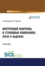 Внутренний контроль в страховых компаниях. Легко и надежно. (Аспирантура, Бакалавриат, Магистратура). Монография