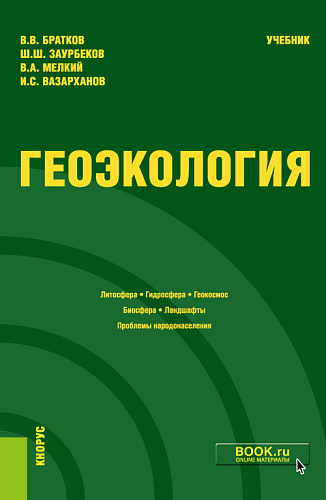 Геоэкология. (Бакалавриат). Учебник