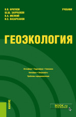 Геоэкология. (Бакалавриат). Учебник