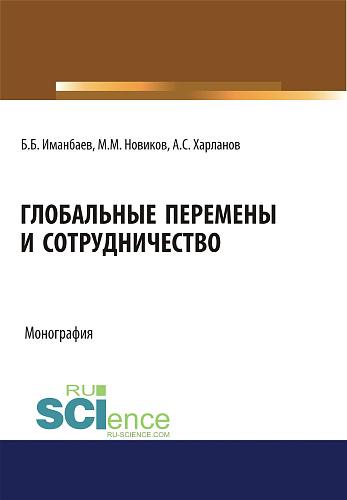 Глобальные перемены и сотрудничество. (Аспирантура, Бакалавриат). Монография