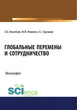 Глобальные перемены и сотрудничество. (Аспирантура, Бакалавриат). Монография