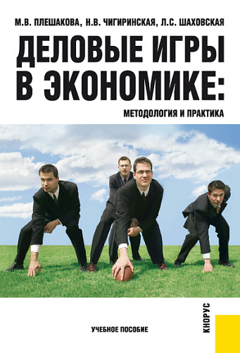 Деловые игры в экономике: методология и практика. (Бакалавриат). Учебное пособие