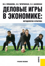 Деловые игры в экономике: методология и практика. (Бакалавриат). Учебное пособие