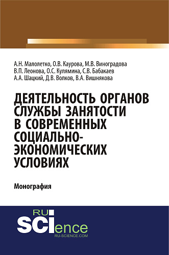 Деятельность органов службы занятости в современных социально-экономических условиях. (Аспирантура, Магистратура). Монография