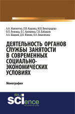 Деятельность органов службы занятости в современных социально-экономических условиях. (Аспирантура, Магистратура). Монография