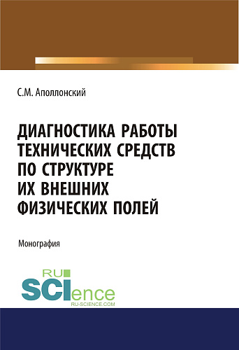 Диагностика работы технических средств по структуре их внешних физических полей. (Аспирантура, Магистратура). Монография