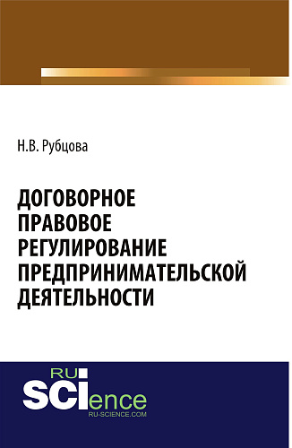 Договорное правовое регулирование предпринимательской деятельности. (Адъюнктура, Аспирантура, Бакалавриат). Монография