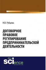 Договорное правовое регулирование предпринимательской деятельности. (Адъюнктура, Аспирантура, Бакалавриат). Монография