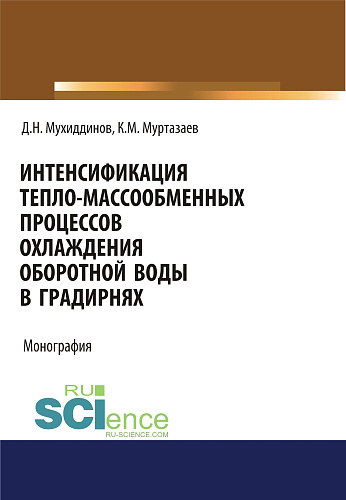 Интенсификация тепло-массообменных процессов охлаждения оборотной воды в градирнях. (Аспирантура, Бакалавриат, Магистратура). Монография