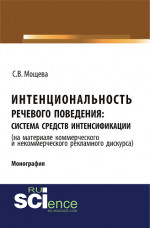 Интенциональность речевого поведения: система средств интенсификации ( на материале коммерческого и некоммерческого дискурса). (Бакалавриат). Монография
