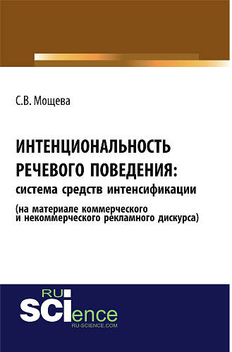 Интенциональность речевого поведения: система средств интенсификации (на материале коммерческого и некоммерческого рекламного дискурса). (Аспирантура, Бакалавриат). Монография
