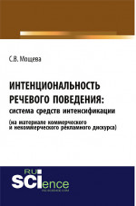 Интенциональность речевого поведения: система средств интенсификации (на материале коммерческого и некоммерческого рекламного дискурса). (Аспирантура, Бакалавриат). Монография