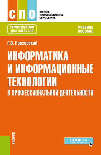 Информатика и информационные технологии в профессиональной деятельности. (СПО). Учебное пособие