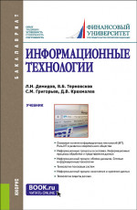 Информационные технологии. (Бакалавриат, Магистратура, Специалитет). Учебник