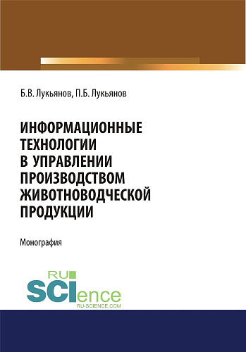 Информационные технологии в управлении производством животноводческой продукции. (Бакалавриат). Монография